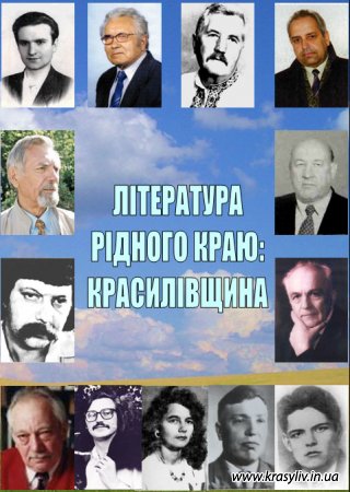 Книга "Література рідного краю: Красилівщина" скоро в продажі